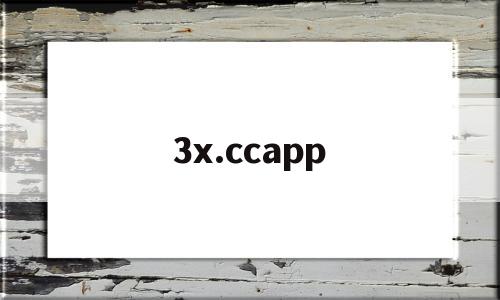 3x.ccapp的简单介绍