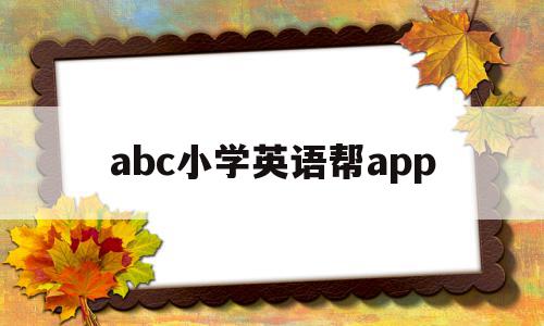 abc小学英语帮app(小学英语教学abc视频教程),abc小学英语帮app(小学英语教学abc视频教程),abc小学英语帮app,视频,APP,免费,第1张