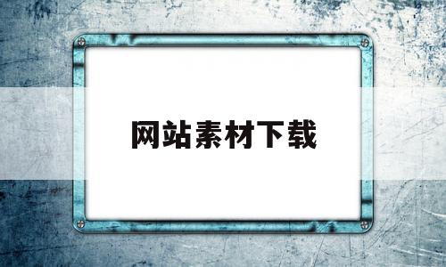 网站素材下载(网站素材下载软件),网站素材下载,信息,模板,百度,第1张 网站素材下载(网站素材下载软件),网站素材下载(网站素材下载软件),网站素材下载,信息,模板,百度,第1张