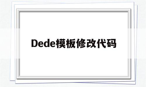 Dede模板修改代码(dede模版),Dede模板修改代码(dede模版),Dede模板修改代码,模板,文章,dedecms,第1张
