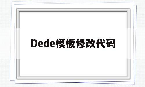 Dede模板修改代码(dede模版)