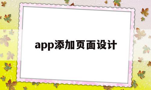 app添加页面设计(app页面用什么软件设计),app添加页面设计(app页面用什么软件设计),app添加页面设计,信息,营销,浏览器,第1张