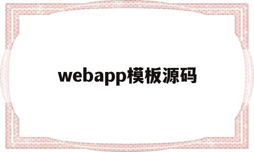 webapp模板源码(web源代码在哪儿可以免费下载),webapp模板源码(web源代码在哪儿可以免费下载),webapp模板源码,模板,源码,免费,第1张