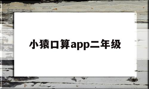 小猿口算app二年级(小猿口算题卡二年级下册),小猿口算app二年级(小猿口算题卡二年级下册),小猿口算app二年级,账号,APP,免费,第1张