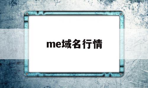 me域名行情(me域名是国外网站吗)