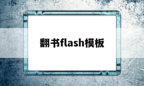 翻书flash模板(制作翻书的flash动画制作教程),翻书flash模板(制作翻书的flash动画制作教程),翻书flash模板,信息,模板,视频,第1张