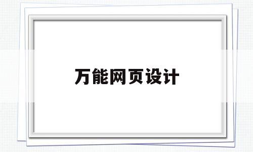 万能网页设计(网页设计网站推荐),万能网页设计(网页设计网站推荐),万能网页设计,信息,模板,文章,第1张