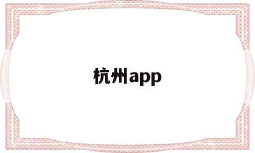 杭州app(杭州apple万象城店)