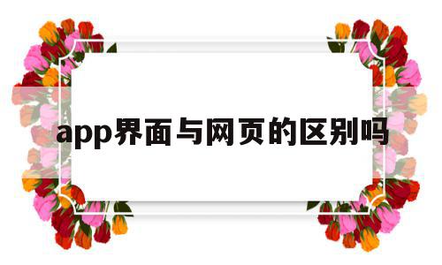 app界面与网页的区别吗(app和网页一般是一个服务器吗),app界面与网页的区别吗(app和网页一般是一个服务器吗),app界面与网页的区别吗,信息,微信,浏览器,第1张