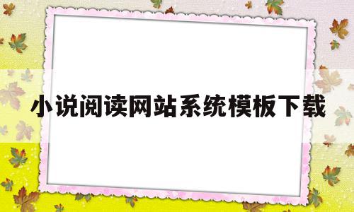 小说阅读网站系统模板下载(小说阅读网电脑网页)