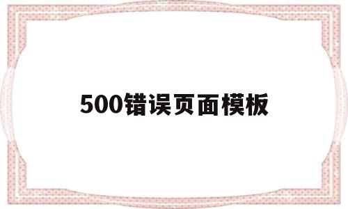 500错误页面模板(页面报错500是什么意思),500错误页面模板(页面报错500是什么意思),500错误页面模板,模板,百度,浏览器,第1张