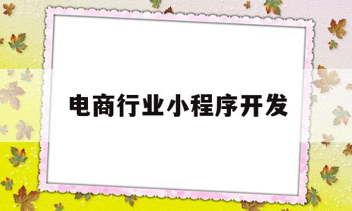 电商行业小程序开发(电商微信小程序如何开发),电商行业小程序开发(电商微信小程序如何开发),电商行业小程序开发,模板,微信,APP,第1张