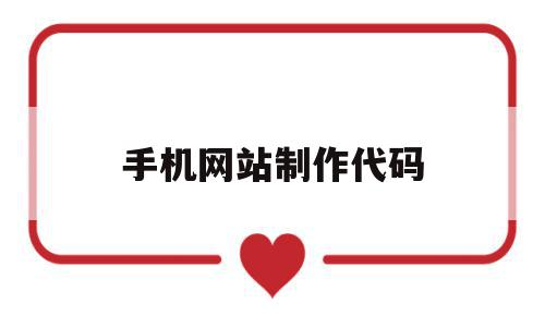 手机网站制作代码(手机网站制作代码是什么),手机网站制作代码,模板,百度,html,第1张 手机网站制作代码(手机网站制作代码是什么),手机网站制作代码(手机网站制作代码是什么),手机网站制作代码,模板,百度,html,第1张