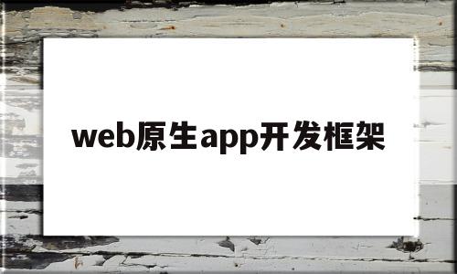 web原生app开发框架(webapp和原生app的区别),web原生app开发框架,视频,浏览器,html,第1张 web原生app开发框架(webapp和原生app的区别),web原生app开发框架(webapp和原生app的区别),web原生app开发框架,视频,浏览器,html,第1张