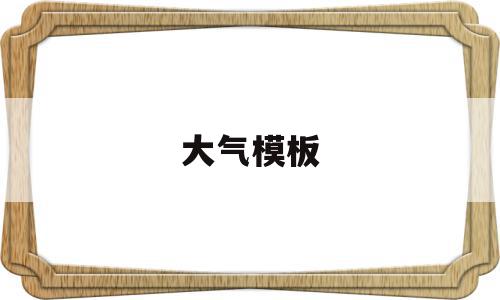 大气模板(大气模板图片),大气模板,信息,模板,百度,第1张 大气模板(大气模板图片),大气模板(大气模板图片),大气模板,信息,模板,百度,第1张