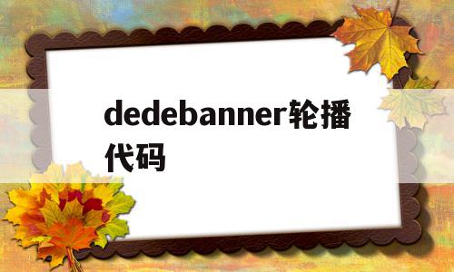 包含dedebanner轮播代码的词条