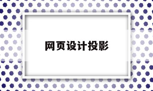 网页设计投影(网页设计图怎么画),网页设计投影,浏览器,app,导航,第1张 网页设计投影(网页设计图怎么画),网页设计投影(网页设计图怎么画),网页设计投影,浏览器,app,导航,第1张