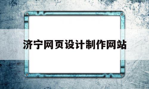 包含济宁网页设计制作网站的词条,济宁网页设计制作网站,信息,模板,文章,第1张 包含济宁网页设计制作网站的词条,包含济宁网页设计制作网站的词条,济宁网页设计制作网站,信息,模板,文章,第1张