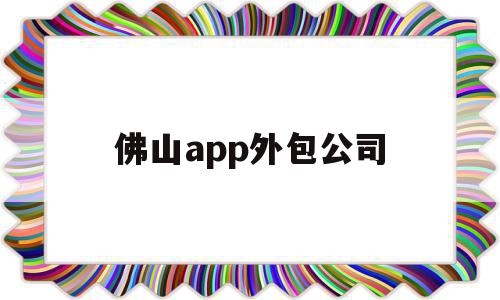 佛山app外包公司(佛山app外包公司有哪些),佛山app外包公司,信息,模板,html,第1张 佛山app外包公司(佛山app外包公司有哪些),佛山app外包公司(佛山app外包公司有哪些),佛山app外包公司,信息,模板,html,第1张