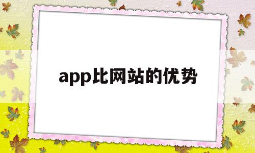 app比网站的优势(app比网站的优势有哪些),app比网站的优势(app比网站的优势有哪些),app比网站的优势,百度,视频,浏览器,第1张