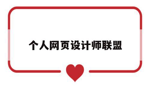 个人网页设计师联盟(网页设计师联盟怎么改成68了),个人网页设计师联盟,信息,模板,百度,第1张 个人网页设计师联盟(网页设计师联盟怎么改成68了),个人网页设计师联盟(网页设计师联盟怎么改成68了),个人网页设计师联盟,信息,模板,百度,第1张