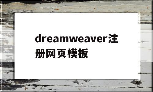 关于dreamweaver注册网页模板的信息,dreamweaver注册网页模板,信息,模板,html,第1张 关于dreamweaver注册网页模板的信息,关于dreamweaver注册网页模板的信息,dreamweaver注册网页模板,信息,模板,html,第1张