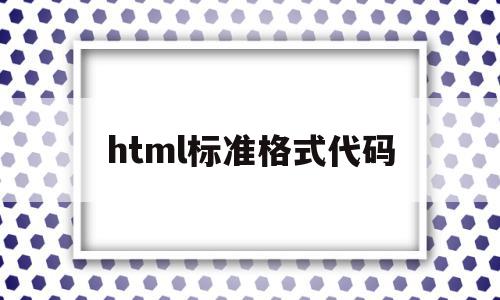 关于html标准格式代码的信息,关于html标准格式代码的信息,html标准格式代码,信息,html,网站设计,第1张