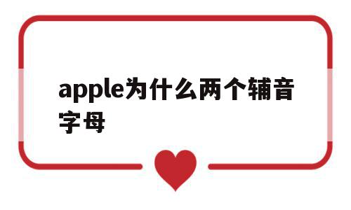 apple为什么两个辅音字母(apple为什么两个辅音字母不一样),apple为什么两个辅音字母(apple为什么两个辅音字母不一样),apple为什么两个辅音字母,app,苹果,橙色,第1张
