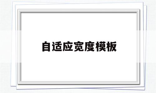自适应宽度模板(自适应图片各种尺寸),自适应宽度模板(自适应图片各种尺寸),自适应宽度模板,模板,跳转,自适应,第1张