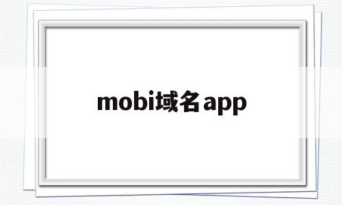 mobi域名app(mobi域名5g下的前景)
