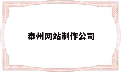 泰州网站制作公司(泰州网站制作公司招聘),泰州网站制作公司,信息,科技,网站建设,第1张 泰州网站制作公司(泰州网站制作公司招聘),泰州网站制作公司(泰州网站制作公司招聘),泰州网站制作公司,信息,科技,网站建设,第1张