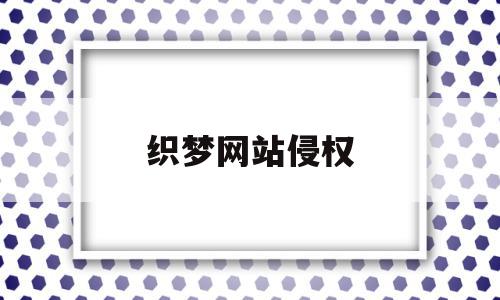 织梦网站侵权(织梦商城网站源码),织梦网站侵权,信息,模板,百度,第1张 织梦网站侵权(织梦商城网站源码),织梦网站侵权(织梦商城网站源码),织梦网站侵权,信息,模板,百度,第1张
