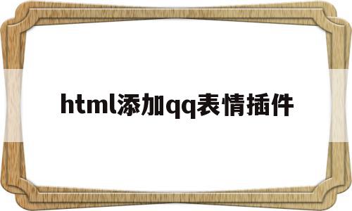 html添加qq表情插件(html 表情),html添加qq表情插件,信息,百度,微信,第1张 html添加qq表情插件(html 表情),html添加qq表情插件(html 表情),html添加qq表情插件,信息,百度,微信,第1张