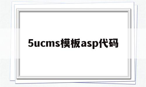 5ucms模板asp代码(可喜安cms系统),5ucms模板asp代码(可喜安cms系统),5ucms模板asp代码,信息,模板,源码,第1张