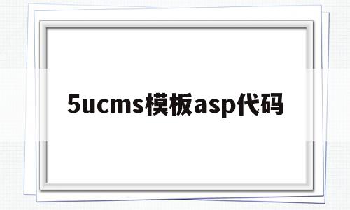 5ucms模板asp代码(可喜安cms系统)