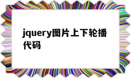 jquery图片上下轮播代码(用jquery实现图片轮播图代码)