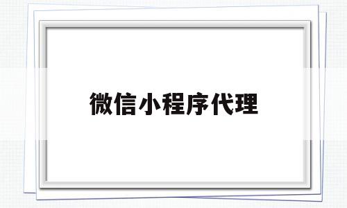 微信小程序代理(微信小程序游戏代理),微信小程序代理(微信小程序游戏代理),微信小程序代理,模板,微信,高级,第1张