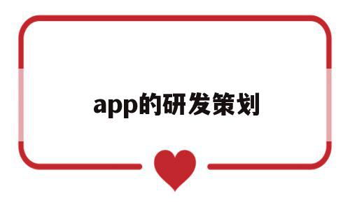 app的研发策划(app软件开发策划书),app的研发策划(app软件开发策划书),app的研发策划,信息,百度,APP,第1张