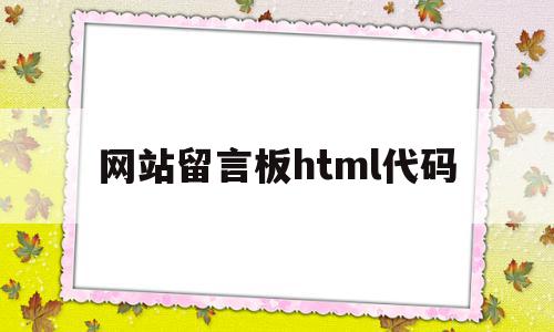 网站留言板html代码(网站留言板html代码大全)