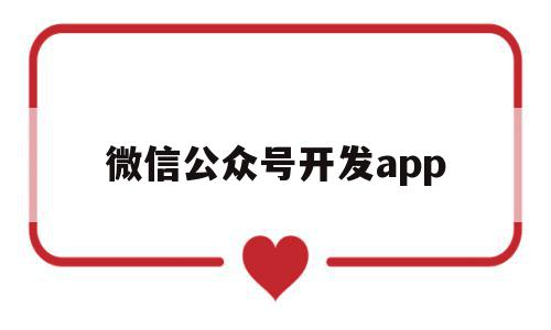 微信公众号开发app(微信公众号开发票),微信公众号开发app(微信公众号开发票),微信公众号开发app,信息,文章,微信,第1张
