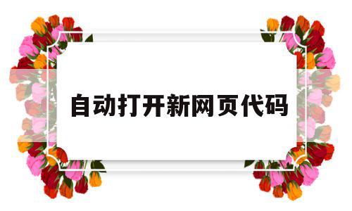 自动打开新网页代码(自动打开新网页代码怎么回事),自动打开新网页代码(自动打开新网页代码怎么回事),自动打开新网页代码,html,跳转,论坛,第1张