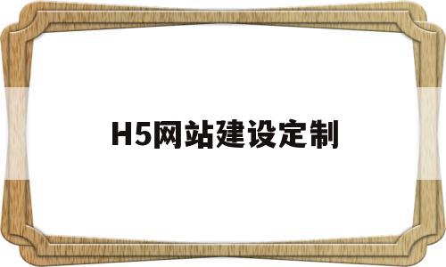H5网站建设定制(制作h5最常用网站),H5网站建设定制,模板,微信,账号,第1张 H5网站建设定制(制作h5最常用网站),H5网站建设定制(制作h5最常用网站),H5网站建设定制,模板,微信,账号,第1张