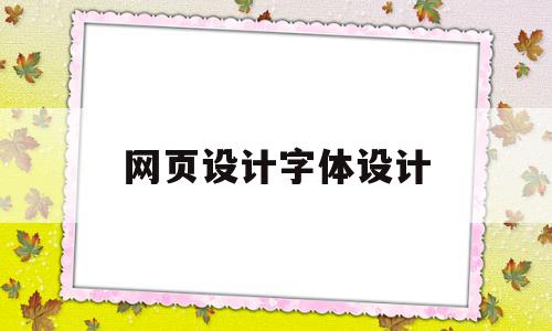 网页设计字体设计(网页设计字体设计dw),网页设计字体设计(网页设计字体设计dw),网页设计字体设计,浏览器,企业网站,网站设计,第1张