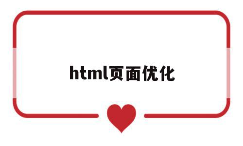 html页面优化(html5性能优化),html页面优化(html5性能优化),html页面优化,信息,百度,文章,第1张