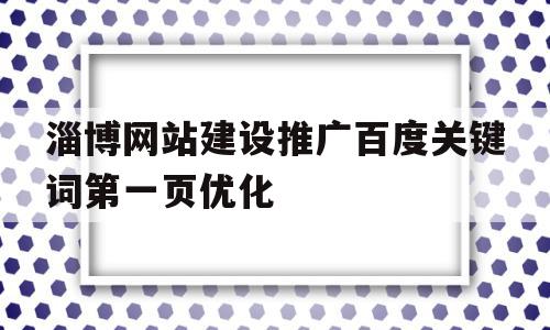 包含淄博网站建设推广百度关键词第一页优化的词条,包含淄博网站建设推广百度关键词第一页优化的词条,淄博网站建设推广百度关键词第一页优化,信息,百度,营销,第1张
