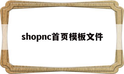 shopnc首页模板文件的简单介绍