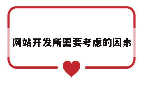网站开发所需要考虑的因素(网站开发所需要考虑的因素有哪些),网站开发所需要考虑的因素(网站开发所需要考虑的因素有哪些),网站开发所需要考虑的因素,信息,营销,网站建设,第1张