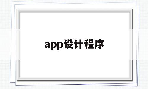 app设计程序(app设计软件有哪些),app设计程序,APP,app,app设计软件,第1张 app设计程序(app设计软件有哪些),app设计程序(app设计软件有哪些),app设计程序,APP,app,app设计软件,第1张