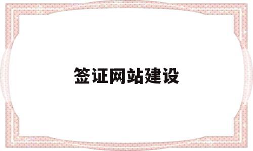 签证网站建设(签证ap),签证网站建设,免费,网站建设,91,第1张 签证网站建设(签证ap),签证网站建设(签证ap),签证网站建设,免费,网站建设,91,第1张
