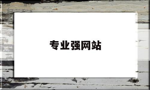 专业强网站(专业 网站),专业强网站(专业 网站),专业强网站,模板,文章,视频,第1张